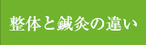 整体と鍼灸の違い