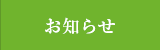 お知らせ