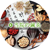 当院の鍼灸